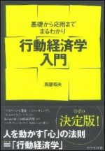 行動経済学入門―基礎から応用までまるわかり