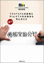 情報楽園会社 ― ＴＳＵＴＡＹＡの創業とディレクＴＶの失敗から学んだ （復刊）