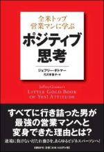全米トップ営業マンに学ぶ ポジティブ思考