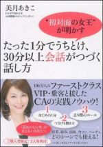 “初対面の女王”が明かす たった1分でうちとけ、30分以上会話がつづく話し方