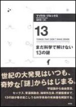 まだ科学で解けない13の謎