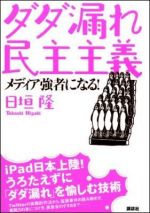 ダダ漏れ民主主義　メディア強者になる！