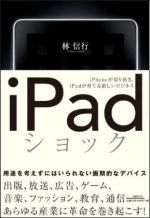 iPadショック iPhoneが切り拓き、iPadが育てる新しいビジネス　／ （同時紹介）Kindle解体新書 驚異の携帯端末活用法のすべて