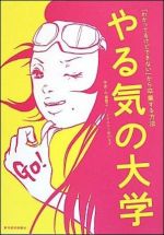 やる気の大学―「わかってるけどできない」から卒業する方法