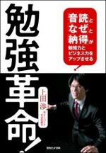 勉強革命!「音読」と「なぜ」と「納得」が勉強力とビジネス力をアップさせる