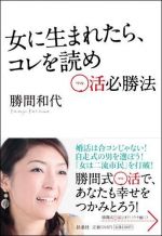 女に生まれたら、コレを読め ○活必勝法