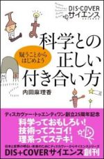 科学との正しい付き合い方―疑うことからはじめよう