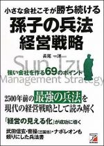 小さな会社こそが勝ち続ける 孫子の兵法経営戦略