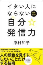 イタい人にならない自分☆発信力―５５のルール