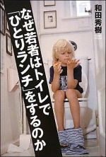 なぜ若者はトイレで「ひとりランチ」をするのか