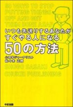 いつも先送りするあなたがすぐやる人になる５０の方法