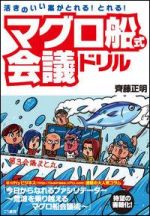 活きのいい案がとれる！とれる！ マグロ船式会議ドリル