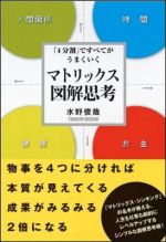 「4分割」ですべてがうまくいく　マトリックス図解思考