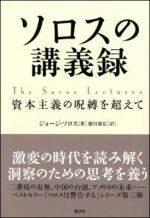 ソロスの講義録　　資本主義の呪縛を超えて