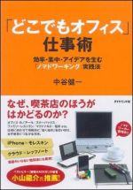 「どこでもオフィス」仕事術―効率・集中・アイデアを生む「ノマドワーキング」実践法