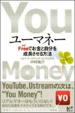 ユーマネー　Free＜タダ＞でお金と自分を成長させる方法