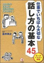 仕事でいちばん大切な話し方の基本４５ ― これ１冊でまわりの信頼と評価をモノにする！