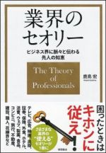 ビジネス界に脈々と伝わる先人の知恵　業界のセオリー