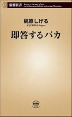 即答するバカ