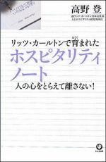 リッツ・カールトンで育まれたホスピタリティノート