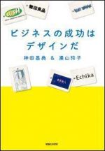 ビジネスの成功はデザインだ