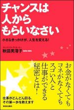 チャンスは人からもらいなさい