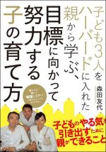 子ども3人をハーバードに入れた親から学ぶ、目標に向かって努力する子の育て方