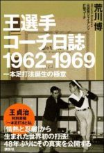 王選手コーチ日誌　1962-1969　一本足打法誕生の極意