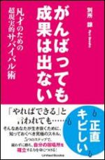 がんばっても成果は出ない　凡才のための超現実的サバイバル術