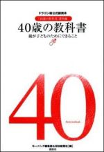 40歳の教科書　親が子どものためにできること　ドラゴン桜公式副読本『16歳の教科書』番外編