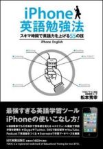 iPhone英語勉強法　スキマ時間で英語力を上げる５５の技