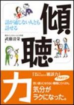 話が通じない人とも話せる傾聴力