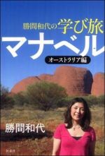 勝間和代の学び旅「マナベル」