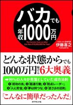 バカでも年収1000万円