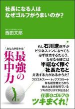 社長になる人はなぜゴルフがうまいのか？〜あなたが変わる最強の集中力〜