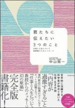 君たちに伝えたい３つのこと―仕事と人生について 科学者からのメッセージ