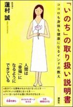 「いのち」の取り扱い説明書―ココロも身体も健康になるインドの教え