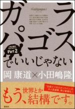 ガラパゴスでいいじゃない