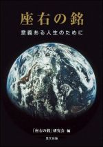 座右の銘―意義ある人生のために