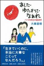 あした ゆたかに なあれ　― パパの休日の経済学