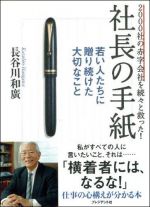 ２０００社の赤字会社を続々と救った！―社長の手紙　若い人たちに贈り続けた大切なこと