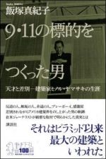 9・11の標的をつくった男　　天才と差別―建築家ミノル・ヤマサキの生涯