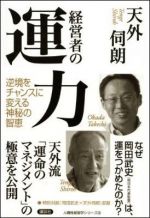 経営者の運力　逆境をチャンスに変える神秘の智恵