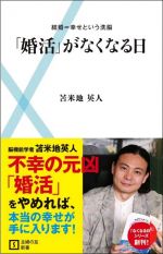 「婚活」がなくなる日　結婚=幸せという洗脳