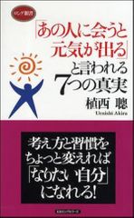 「あの人に会うと元気が出る」と言われる7つの真実