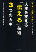 人生を変える「伝える」技術3つのカギ　『立場』『比喩』『具体』これだけでOK！