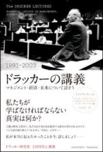 ドラッカーの講義（1991-2003）〜マネジメント・経済・未来について話そう〜