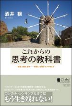 これからの思考の教科書 〜論理、直感、統合ー現場に必要な３つの考え方〜