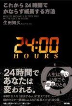 これから24時間でかならず成長する方法