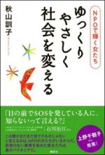 ゆっくりやさしく社会を変える　NPOで輝く女たち